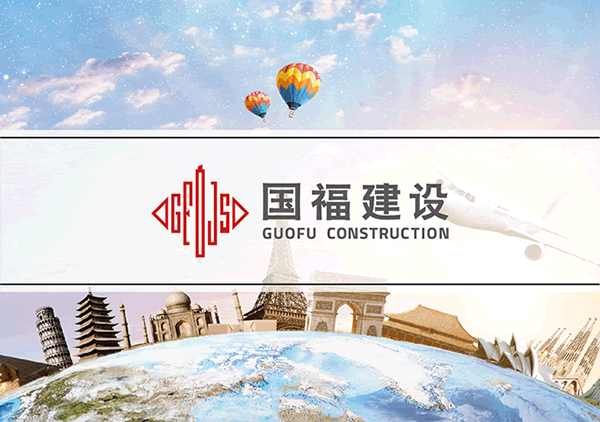 国福建设